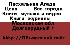 Пасхальная Агада › Цена ­ 300 - Все города Книги, музыка и видео » Книги, журналы   . Московская обл.,Долгопрудный г.